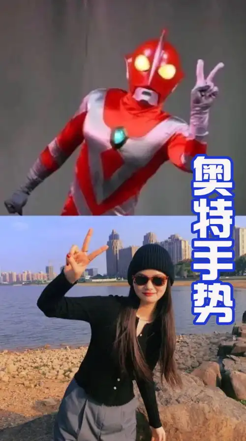 学习奥特曼姿势是一种拍照潮流,看妹子们如何灵活模仿奥特曼