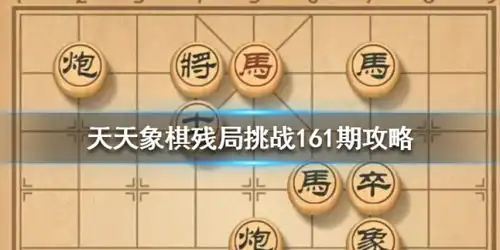 天天象棋161期残局挑战怎么过残局挑战161期攻略游侠手游
