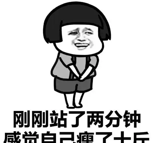 感觉瘦了十斤斗图表情包搞笑图片