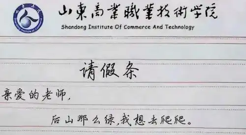 大学生请假条走红,理由一个比一个敢写,老师没活不用硬整
