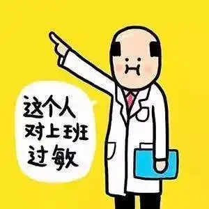 工作使我快乐我的心里只有工作工作虐我千百遍,我待工作如初恋
