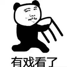 春节前春节后搞笑图片有戏看了搬凳子表情包下载乐游网游戏下载
