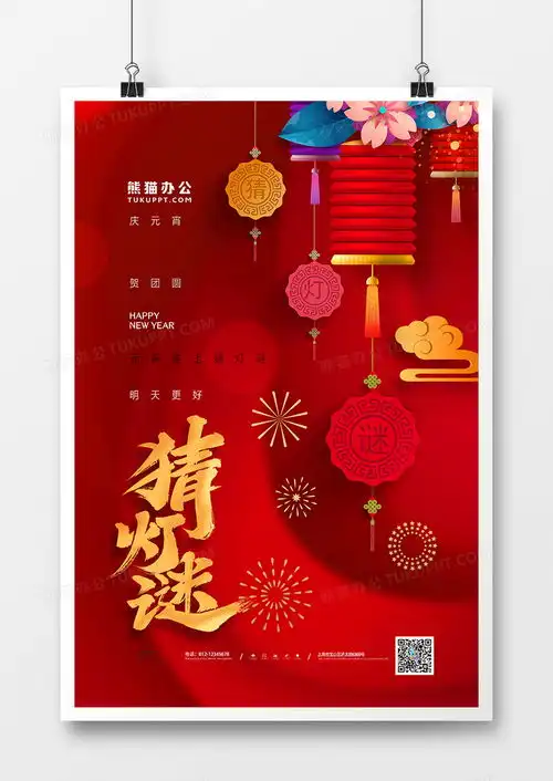 红色中国风元宵节猜灯谜海报设计图片下载psd格式素材熊猫办公
