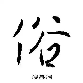 王羲之写的俗字王羲之俗字写法王羲之俗书法图片词典网

