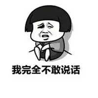 老实巴交不敢吱声表情包