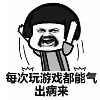 王者荣耀恶搞表情包带字,玩王者农药的女生在想什么
