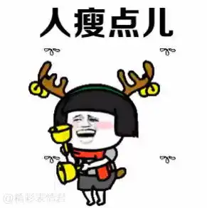 人瘦点钱包鼓点图片圣诞节许愿表情包下载乐游网游戏下载
