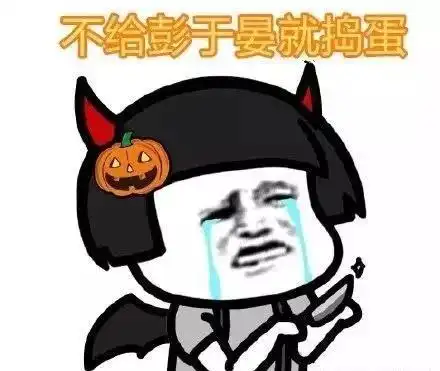 一起来鬼混啊
