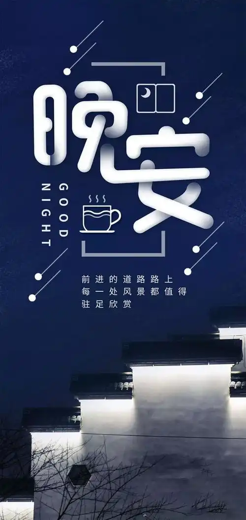 想要无可取代,就必须与众不同,晚安
