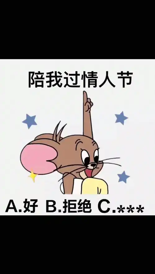 情人节套路表白表情包
