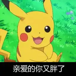亲爱的,你又胖了
