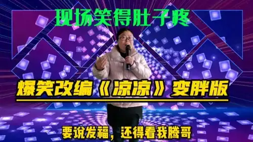 农村妹爆笑改编凉凉变胖版,评委观众笑得不行了,配音
