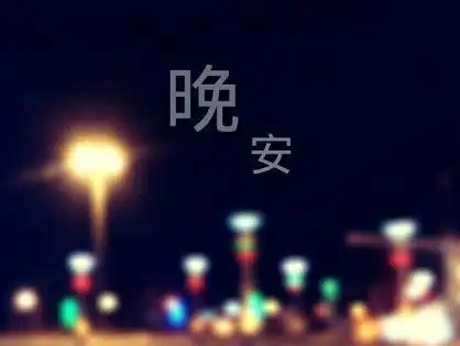 最美晚安心语正能量一句话简单的晚安唯美句子