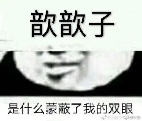 袁弘晒糗照为张歆艺庆生自诩黑粉起搞笑昵称文案清奇
