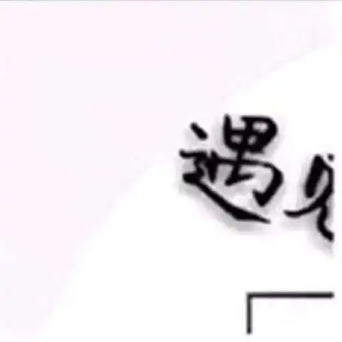 抖音遇见就够了余生就算了九宫格图片高清无水印
