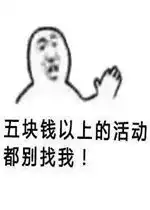 五块钱以上的活动不要叫我图片五块钱以上的活动都别找我表情包下载乐游网游戏下载
