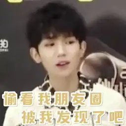 傲娇王源表情包来袭,挥之不去的可可爱爱