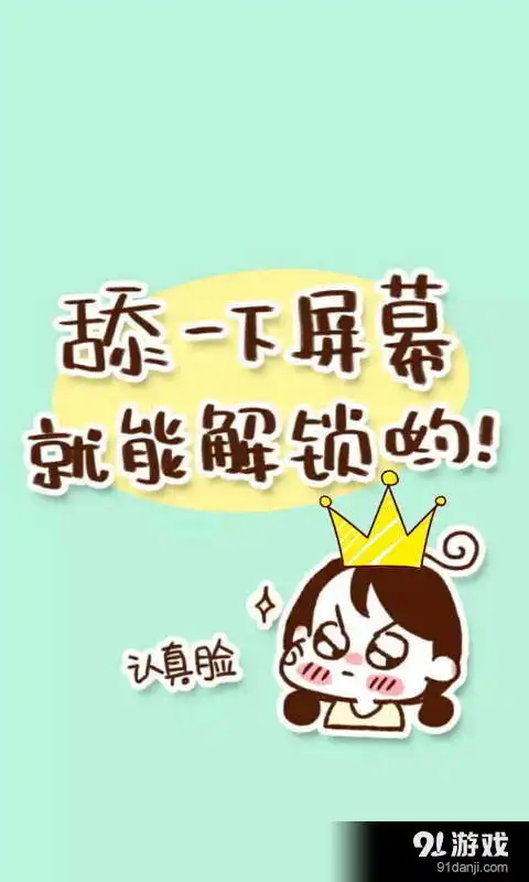 恶搞幽默动态壁纸锁屏安卓下载恶搞幽默动态壁纸锁屏v1.4.3最新手机版下载91手游网

