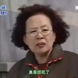 罗文姬奶奶合集表情包
