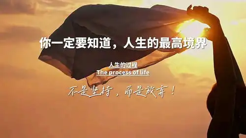 你一定要知道,人生的最高境界不是学会坚持,而是懂得放弃
