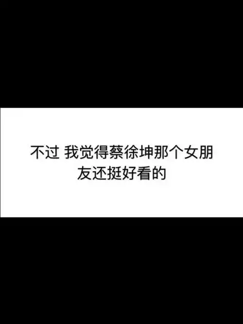 蔡徐坤有女朋友了还挺漂亮的...一首凉凉送给大家
