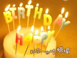 谁可以给我做祝人生日快乐的图片
