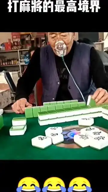 打麻将的最高境界,大爷边吸氧边打麻将,这操作简直无敌了

