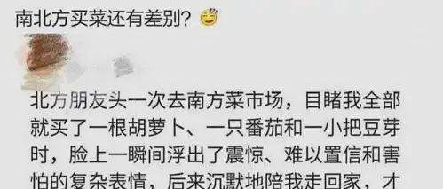 搞笑图片南北方买菜的差异你们知道吗
