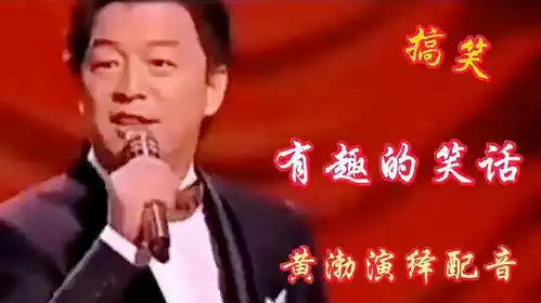 搞笑视频黄渤精彩演绎配音有趣的笑话说的搞笑又好看
