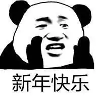 新年快乐表情包图片合集
