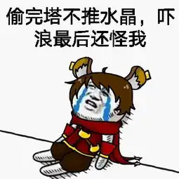 王者荣耀坑b
