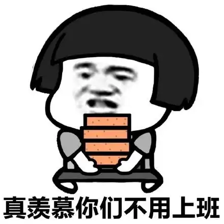 搬砖使我快乐表情包大全
