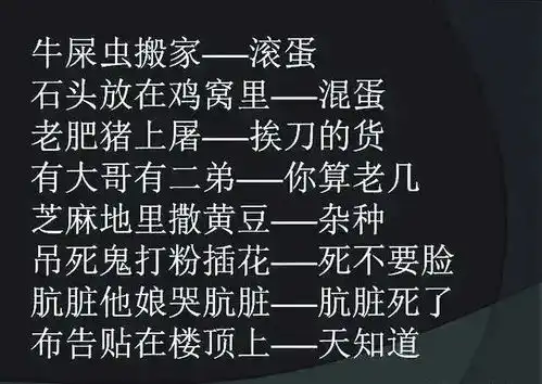 骂人不带脏字的歇后语,笑死人了,太幽默了,发给大家乐一乐
