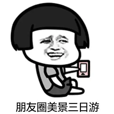 防不胜防微信朋友圈烦人的集赞套路竟还隐藏着这么多陷阱