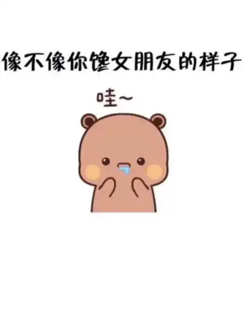 像不像你馋女朋友的样子表情包欢迎取图我又来送图啦发给对象表情包取图方法右上角搜索表情包取图网
