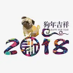 2018年祝大家新年快乐微信头像
