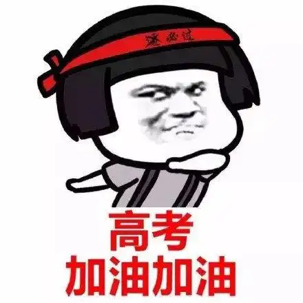 搞笑高考专用表情包,高考搞笑动态图gif,祝福高考搞笑图片
