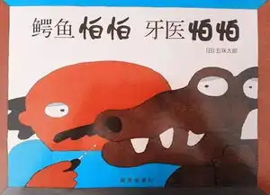 这个幽默趣味的绘本故事,可以让孩子开怀大笑

