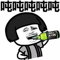 醉酒表情包丨这白开水怎么没味儿啊

