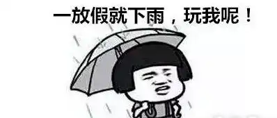 没完没了强降水又上线周末早点回家