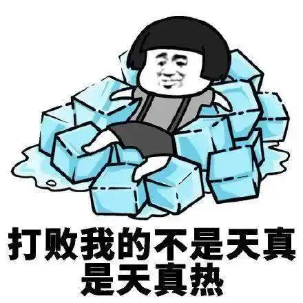 夏天天气炎热问候语祝福短信,天热注意防暑降温表情包图片