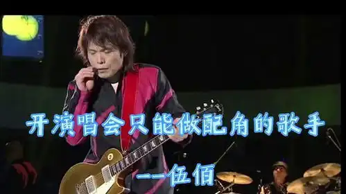 开演唱会只能做配角的歌手伍佰,歌迷每次都是为他唱歌