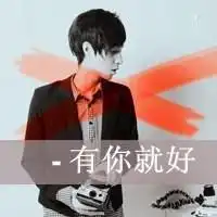搞笑唯美情侣带字图片大全微信头像图片大全
