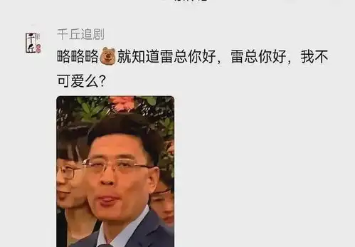 笑麻了,海尔集团ceo被戏称为雷军跟班搞笑表情成热梗
