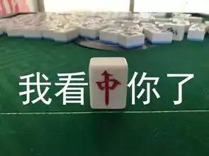 点解番禺人中意打麻将
