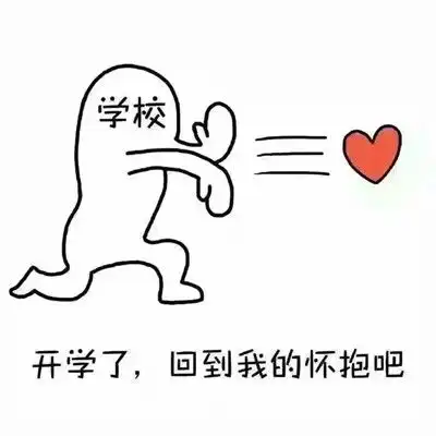 不想开学的搞笑聊天表情大全最新都是快开学的人了能不能成熟点
