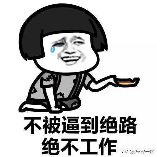 幽默段子情人说了句我怀孕了,我想这下完了,老板不紧不慢
