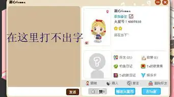 火星微社区上和好友聊天,点开好友头像,弹出一个框子,但发送键上面打不出光标,打不出字最好附图