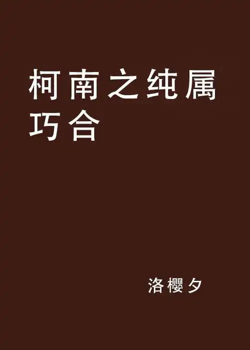 柯南之纯属巧合
