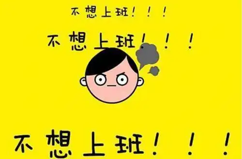 不想上班田螺阿姨教你摆脱节后综合征
